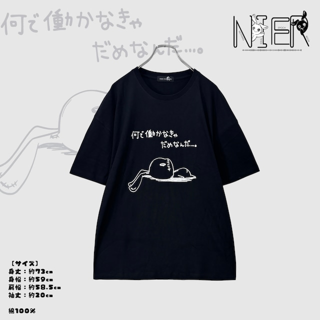 何で働かなきゃだめなんだCUTSEW【BLACK】