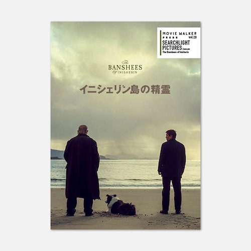 『イニシェリン島の精霊』  SEARCHLIGHT PICTURES issue vol.23（MOVIE WALKER PRESS　劇場パンフレットムック　#11）