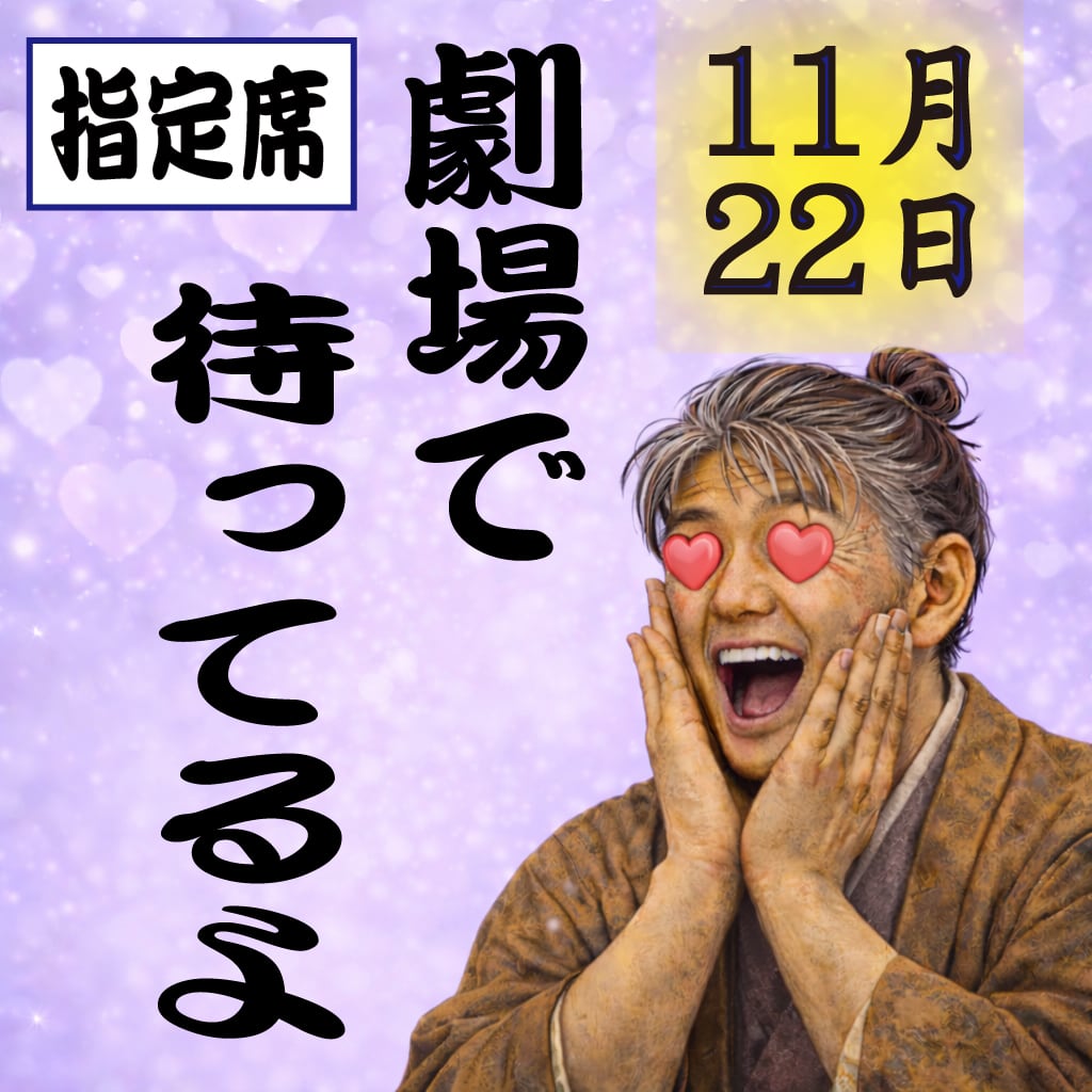 一般席】朗読劇「逆水の志 〜染谷源右衛門物語〜」11月22日(日