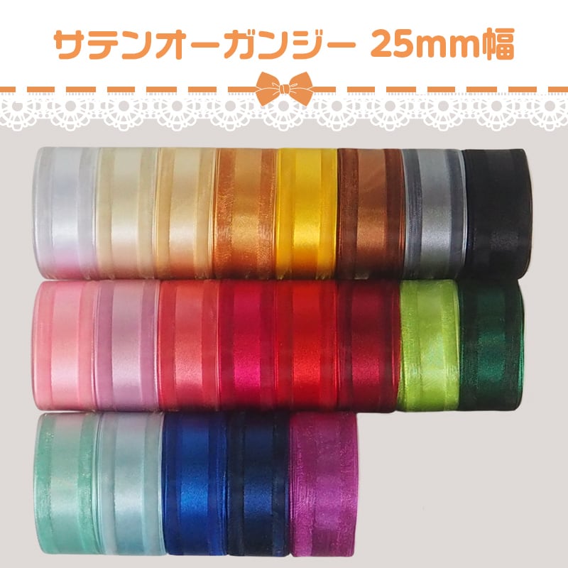 リボン 大量まとめ売り 22～25mm幅 2m】全21色 無地 サテンオーガンジーリボン | リボンと