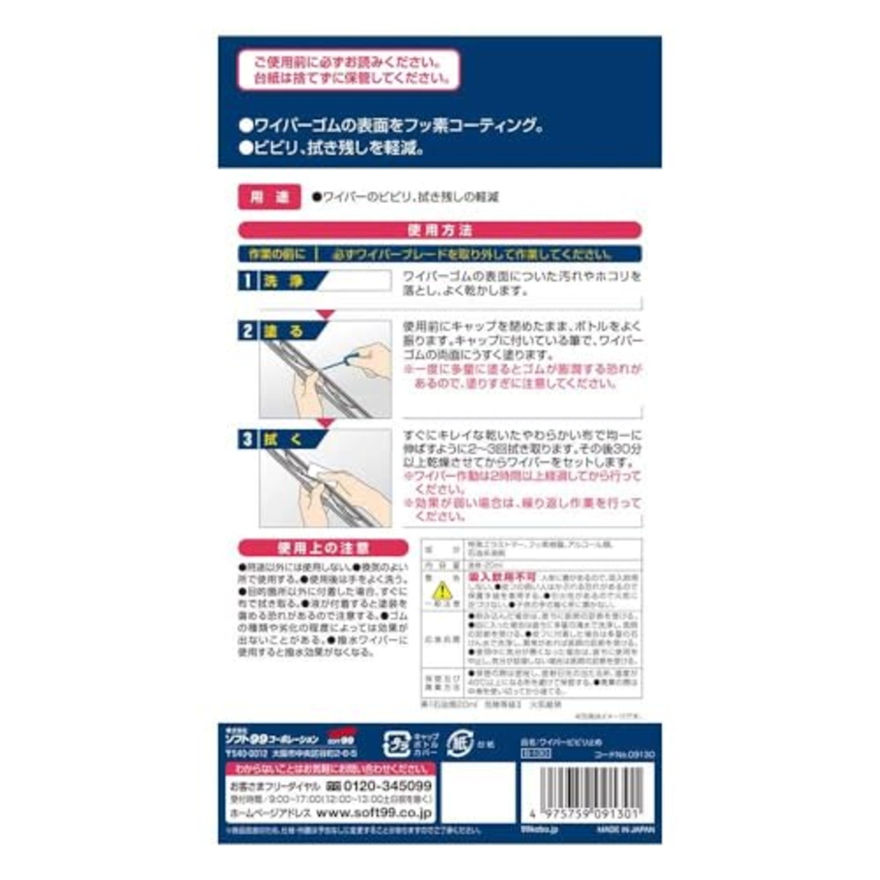 ソフト99(SOFT99) 99工房 補修用品 ワイパービビり止め 20ml ワイパーのビビリ、拭き残しの軽減 09130