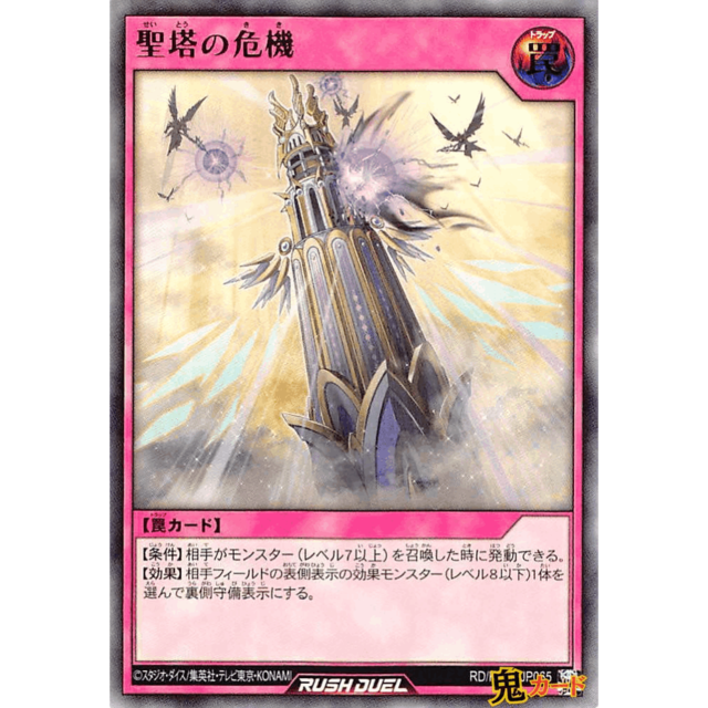 聖塔の危機 UR RD/KP09 JP065 罠 A ラッシュ