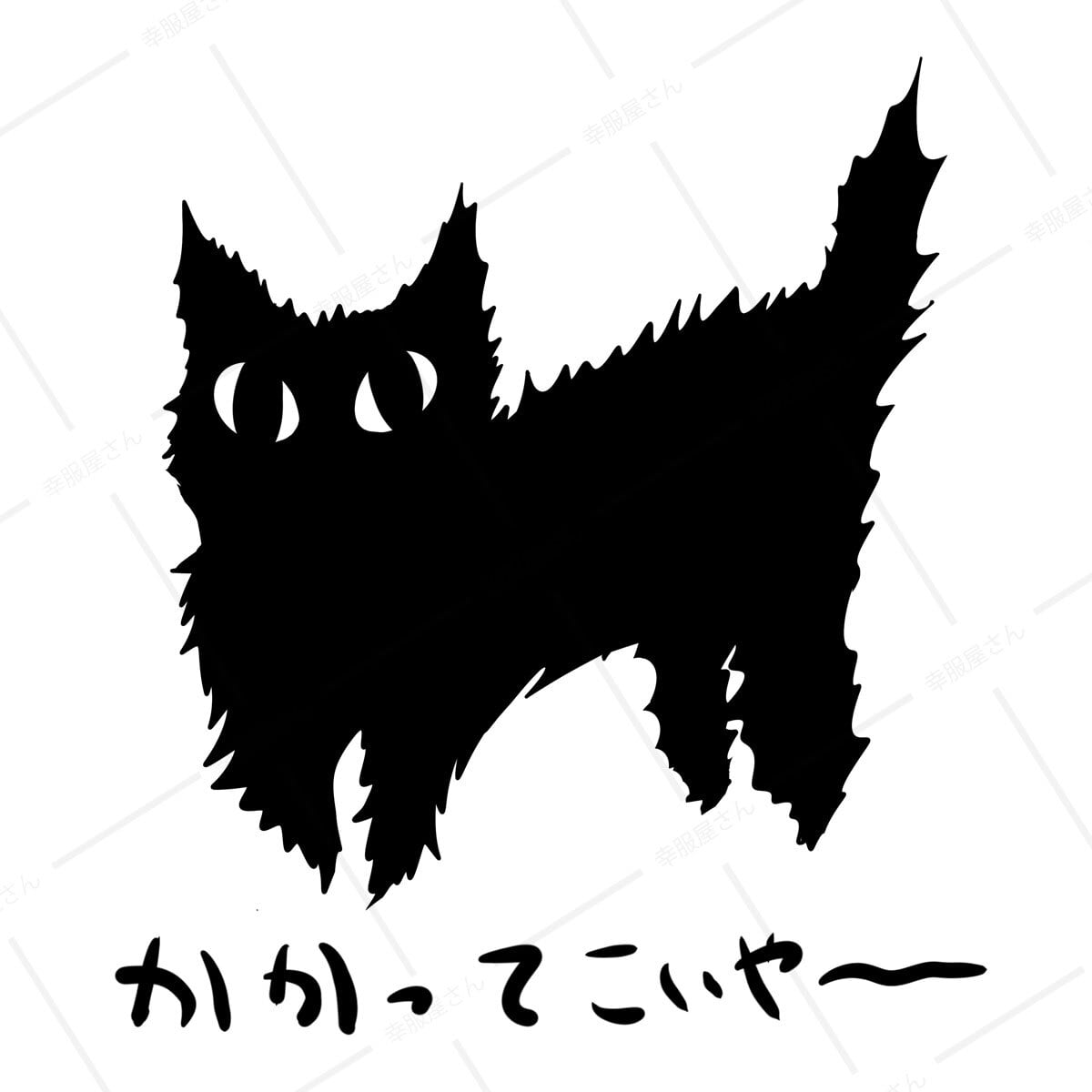 猫 かかってこいやー ネコ Tシャツ cat63 手描きイラスト 猫服 ねこ柄 猫柄 手描きイラスト