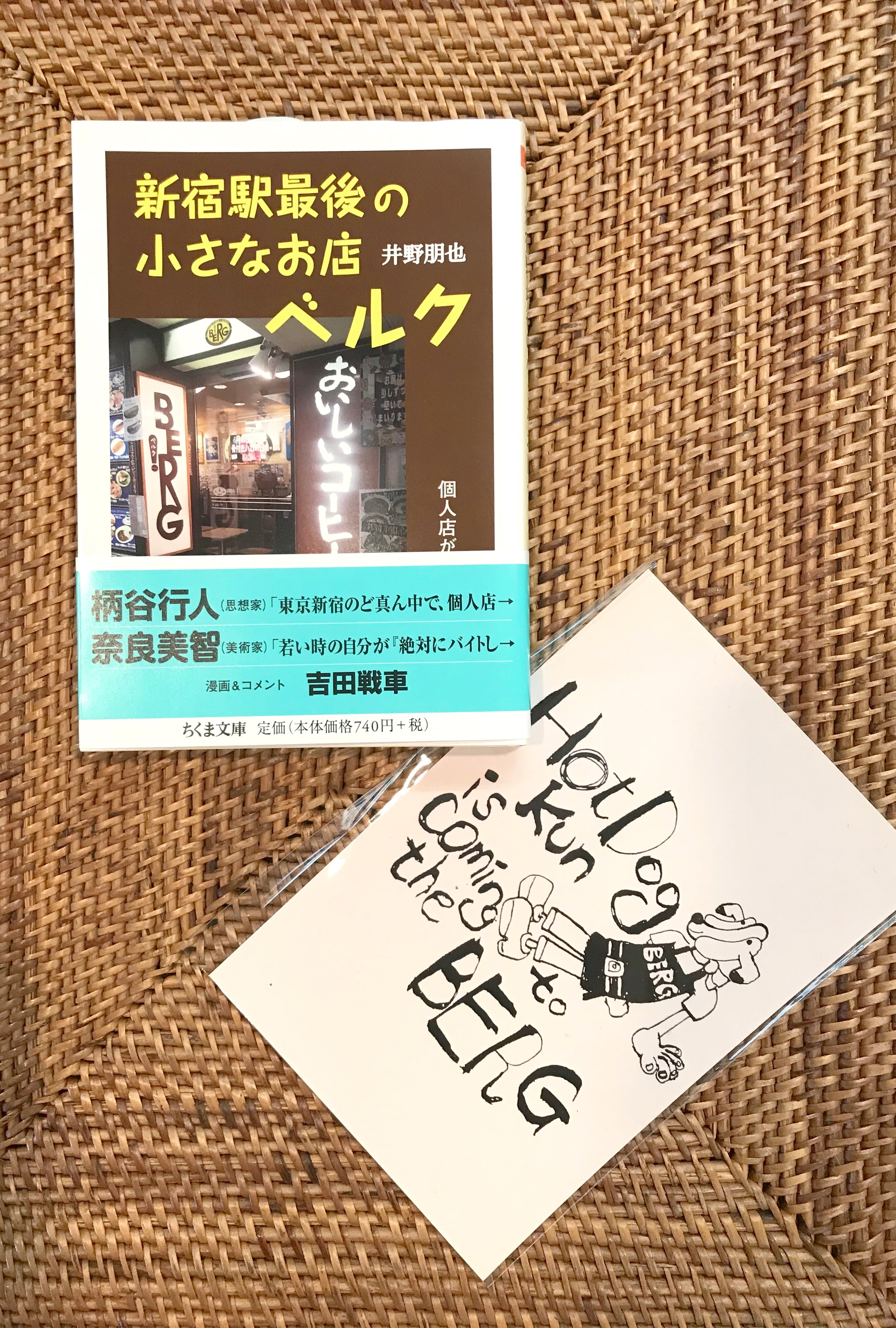 ベルク店長・井野朋也著『新宿駅最後の小さなお店ベルク