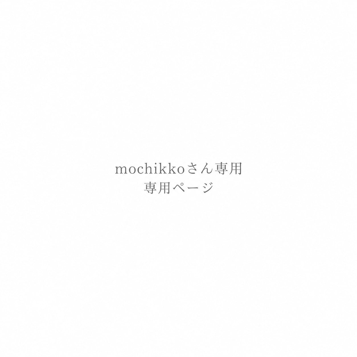 mochikko様専用ページ
