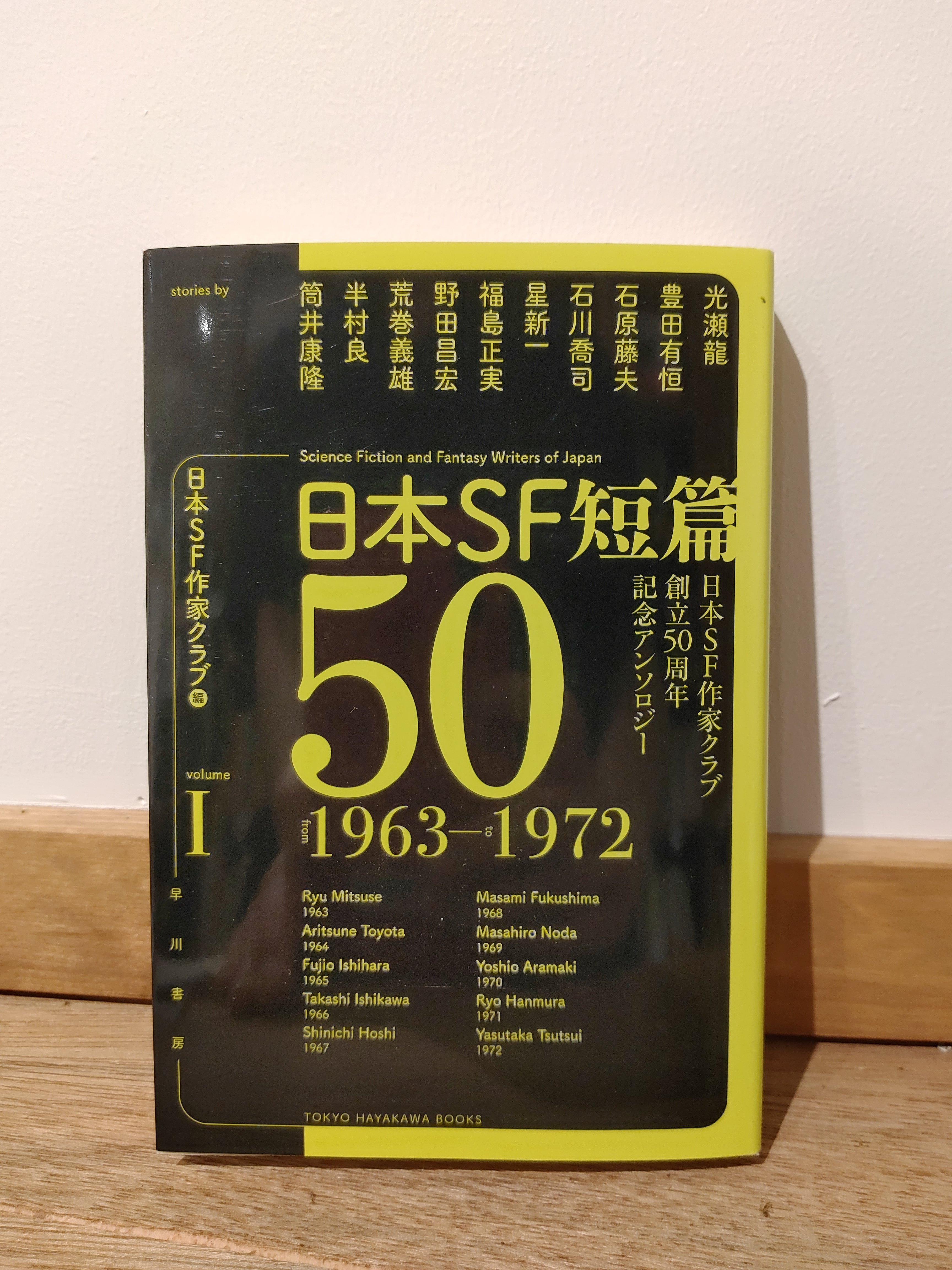 日本ＳＦ短篇５０　──日本ＳＦ作家クラブ創立５０周年記念アンソロジー　Ⅰ　小声書房