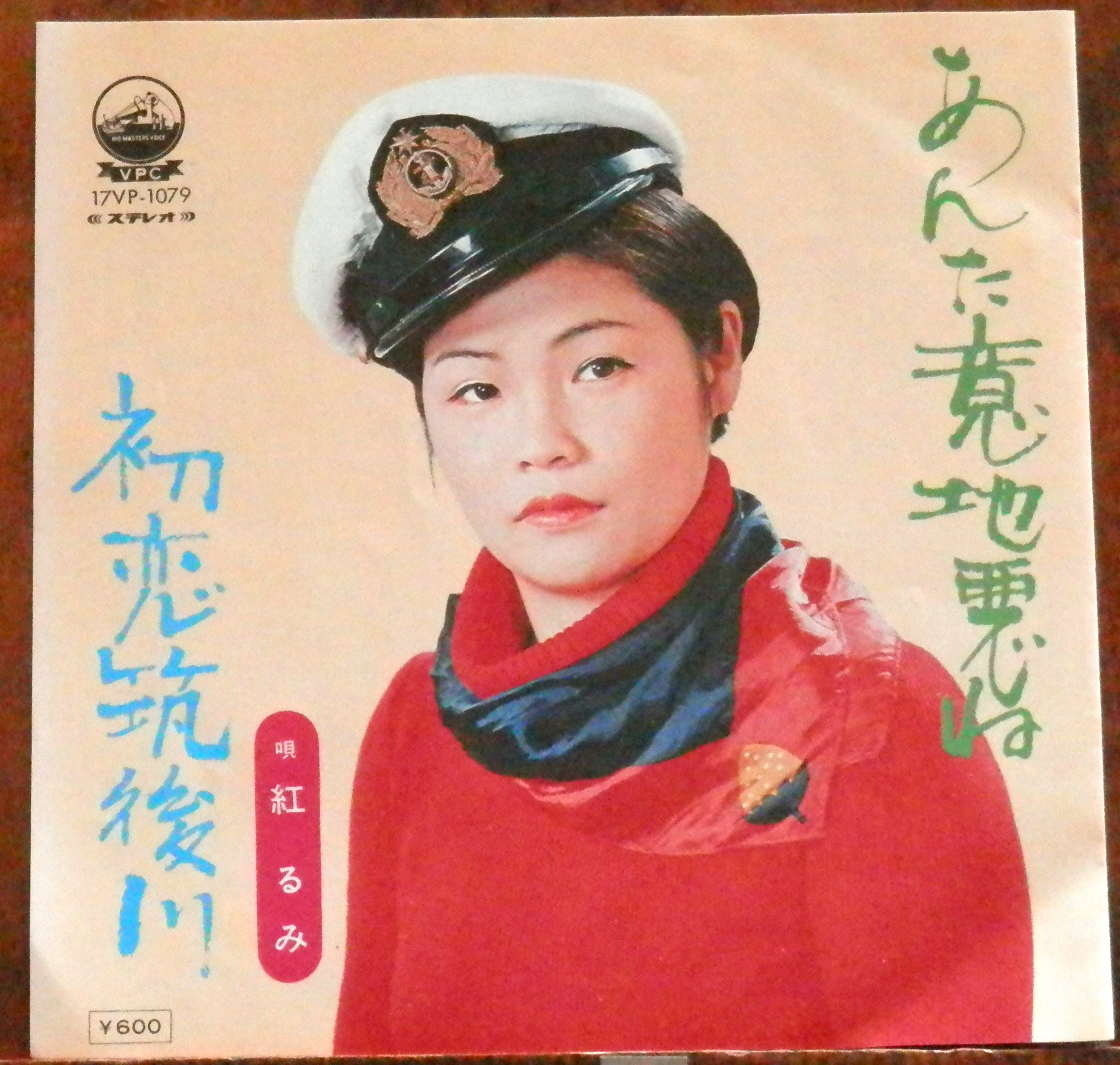 76【EP】紅るみ - あんた意地悪ね *委託盤 | 音盤窟レコード