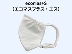 ecomas+S（エコマス・プラス・エス）　ホワイト