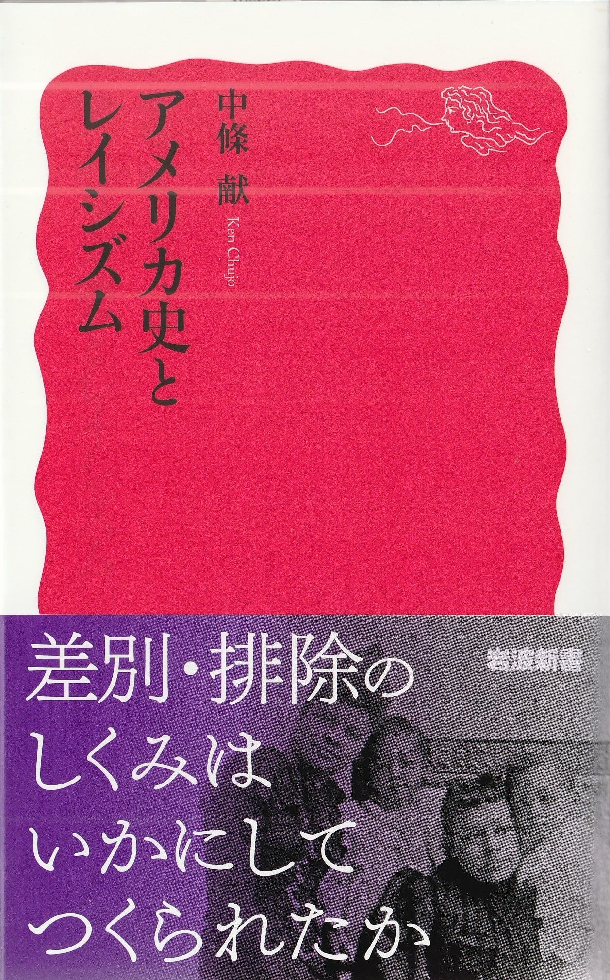 アメリカ史とレイシズム