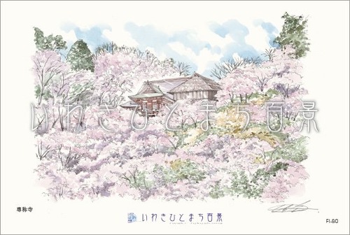 いわきひとまち百景ポストカード：専称寺