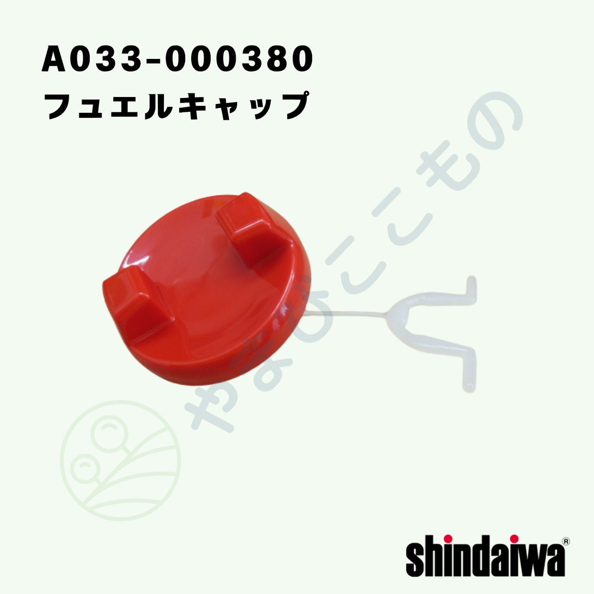 フュエルキャップ （A033-000380） やまびこ純正 | やまびここもの