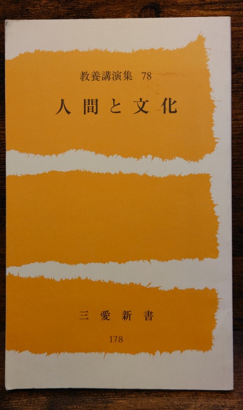 人間と文化　教養講演集78