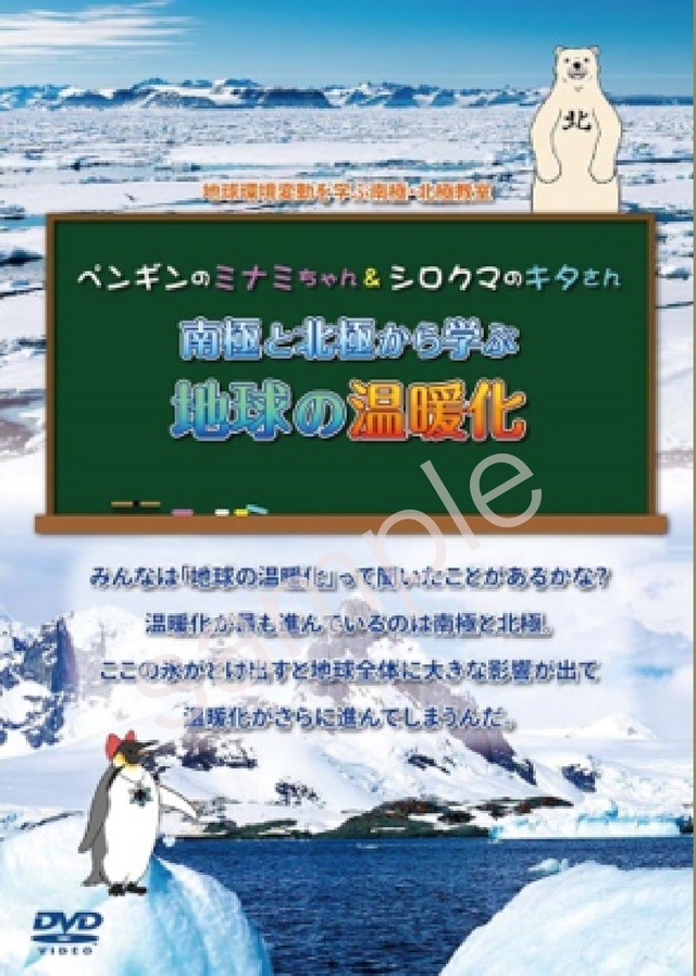 DVD映像教材「南極と北極から学ぶ地球の温暖化」