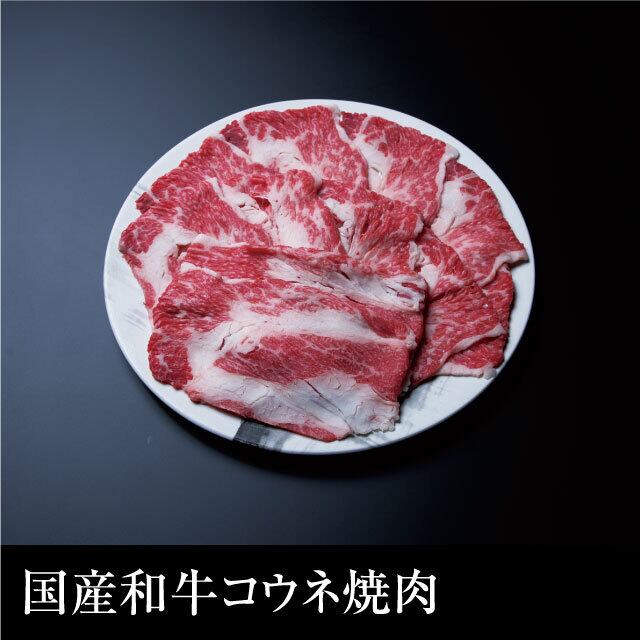 国産和牛コウネ焼肉 500g 肉匠 はなふさ