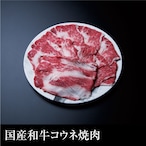 国産和牛コウネ焼肉 (500g)