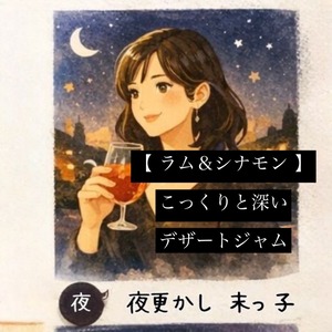 【季節限定商品・人気の発酵ジャム】金柑ジャム：ラム＆シナモン [きんかん三姉妹○夜更かし末っ子]150g　│ギフト・お菓子・おやつ・発酵