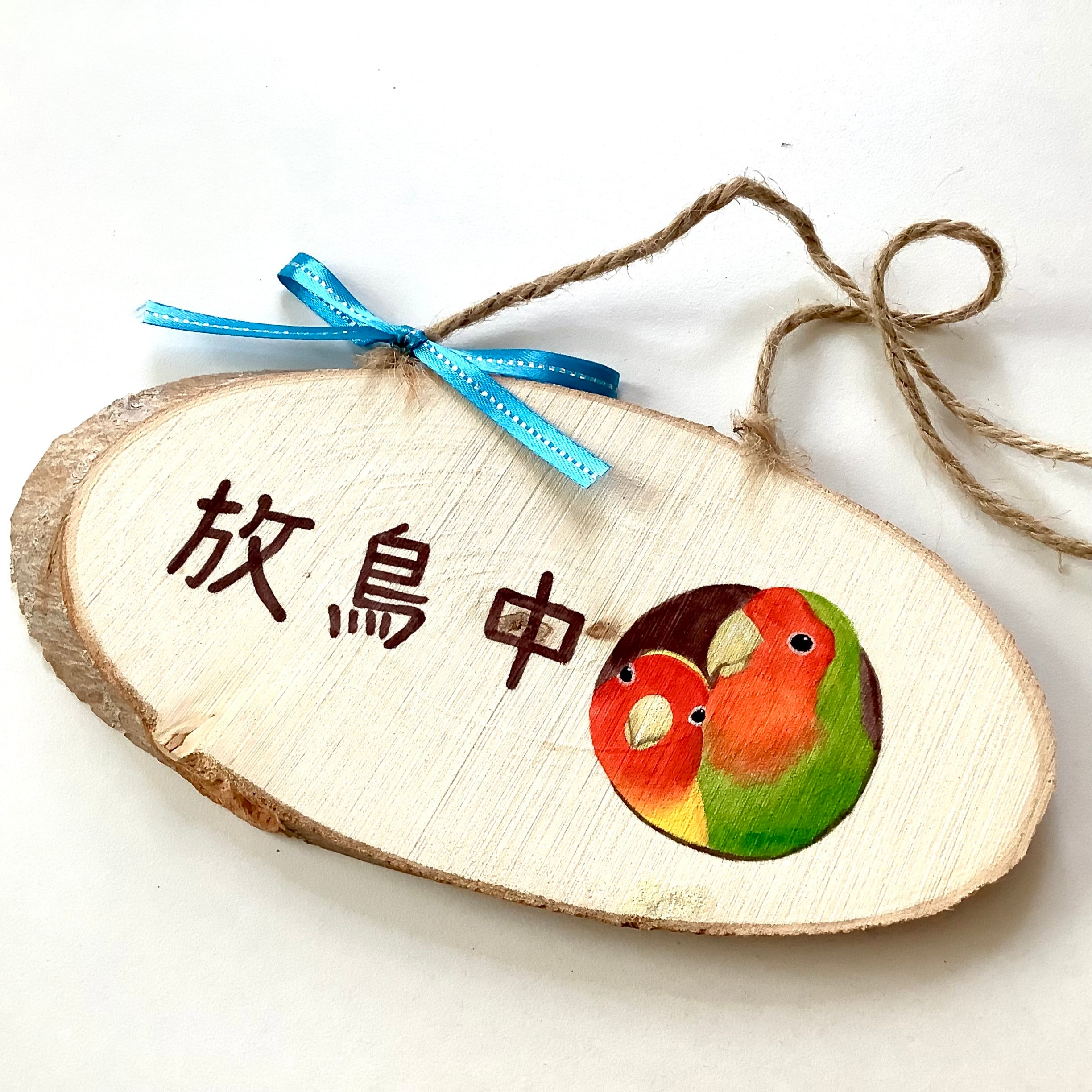 999円！★ドアプレート ハンドメイド★ 放鳥中 ドアプレート welcome ハンドメイド ／コザクラインコ | 動物の