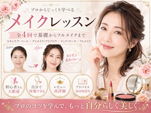 パーソナルメイクレッスン/ベーシック パーソナルメイクレッスン/ベーシック