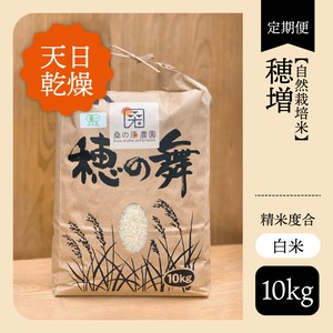 ★定期便★【自然栽培米】【天日乾燥】穂増【白米】【10kg】【送料無料】