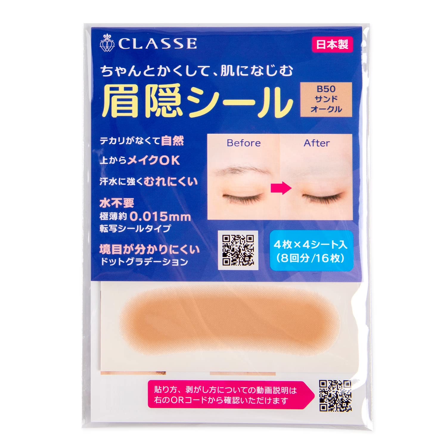 【努力特価】眉隠シール 4色 4シート(16枚)入り 極薄0.015mm サンドオークル B50