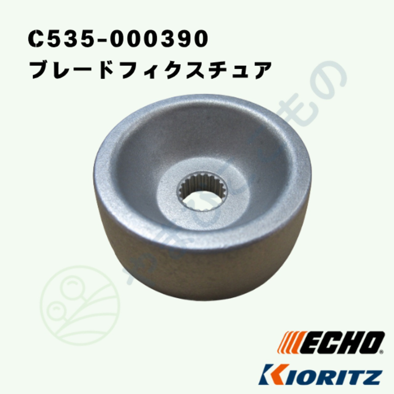 ・やまびこ純正　ブレードフィクスチュア　C535-000390｜刈払い機部品