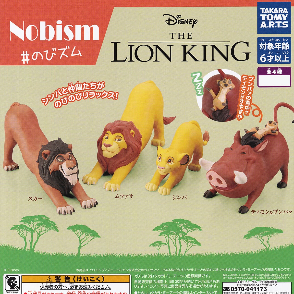 ディズニー　ライオンキング　フィギュア　コンプ ないしょとーくFig. ライオン・キング タカラトミーアーツ 【全4種