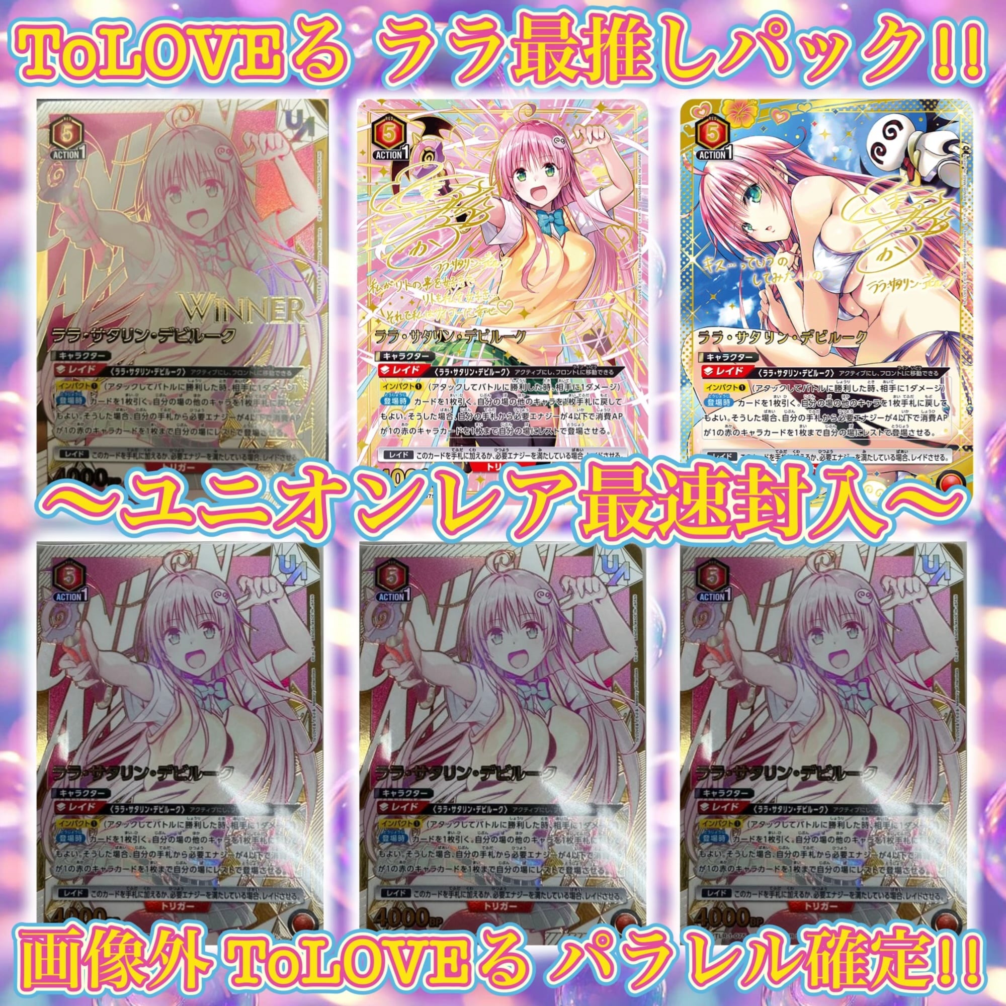 11/17 ユニアリ ToLOVEる ララ最推しパック!! 〜ユニオンレア&winner