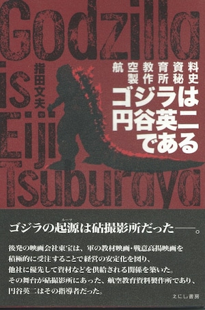 ゴジラは円谷英二である 航空教育資料製作所秘史