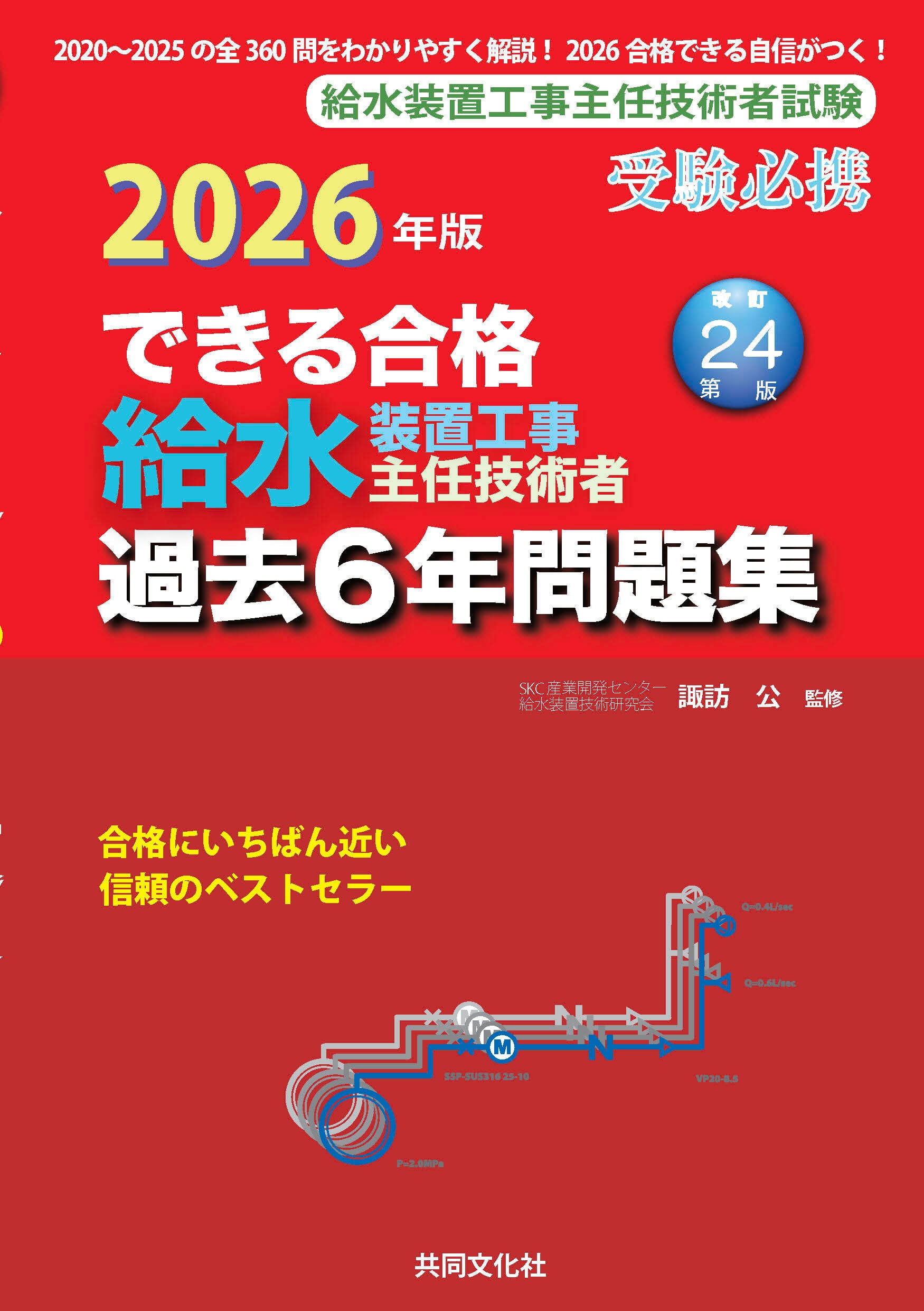 2026年版 できる合格給水装置工事主任技術者過去6年問題集 | 株式会社