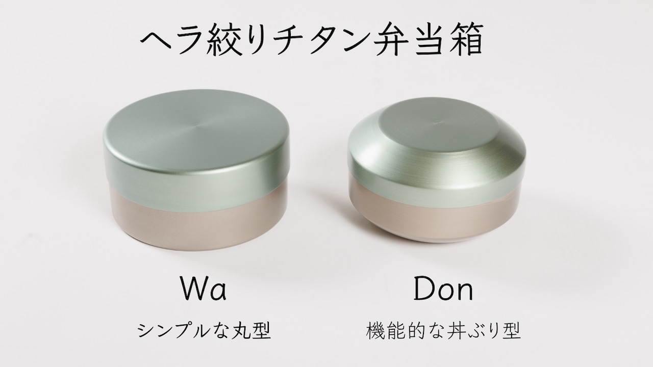 チタン弁当箱　Wa・Don