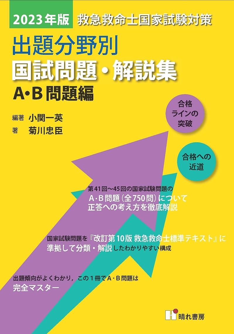 2023年版 A・B 問題編 救急救命士国試問題・解説集｣ | 晴れ書房ブック