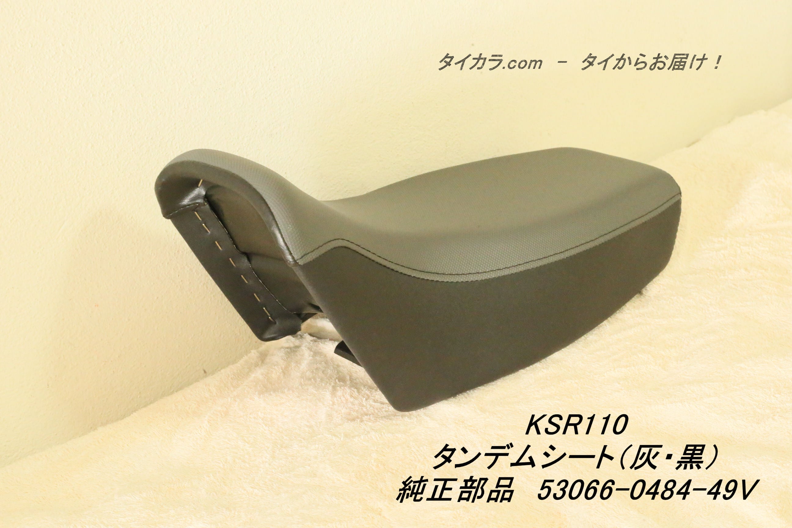 「KSR110　タンデムシート（灰・黒）　純正部品 53066-0484-49V」 | タイからお届け！