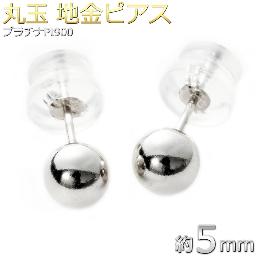 ピアス 丸玉 ボール 約5mm プラチナ Pt900 地金 シンプル スタッド