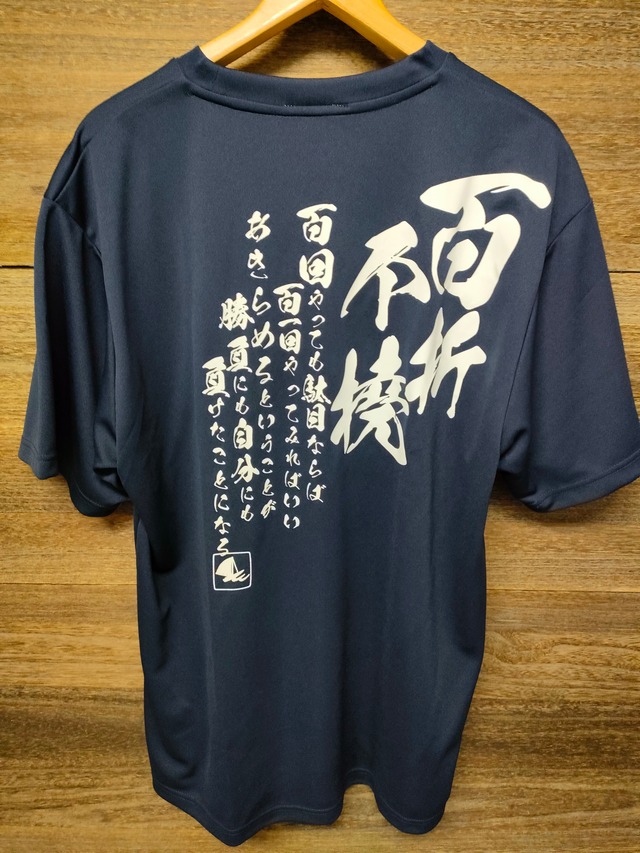 4文字Tシャツ 百折不撓(ネイビー)