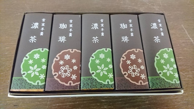 雪室羊羹（濃茶・珈琲）（5本入）