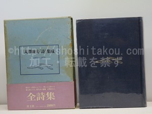 入澤康夫＜詩＞集成 1951-1970　/　入沢康夫　　[31342]