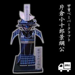 甲冑ペーパークラフト「片倉小十郎景綱公」