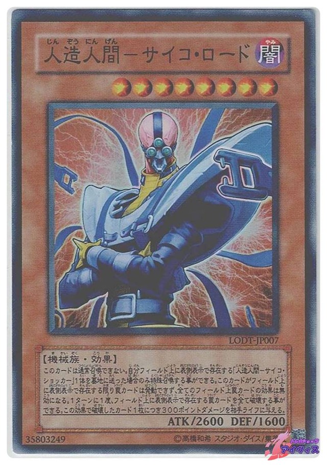 人造人間−サイコ・ロード　[スーパー] [ランクC] [LODT-JP007] [遊戯王]