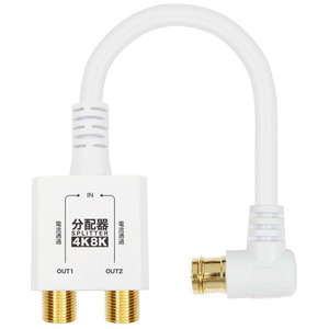 【在庫処分】ホーリック アンテナ分配器 【4K8K放送(3224MHz)/BS/CS/地デジ/CATV 対応】 HSマーク登録 ケーブル一体型 10cm ホワイト AP-659WH