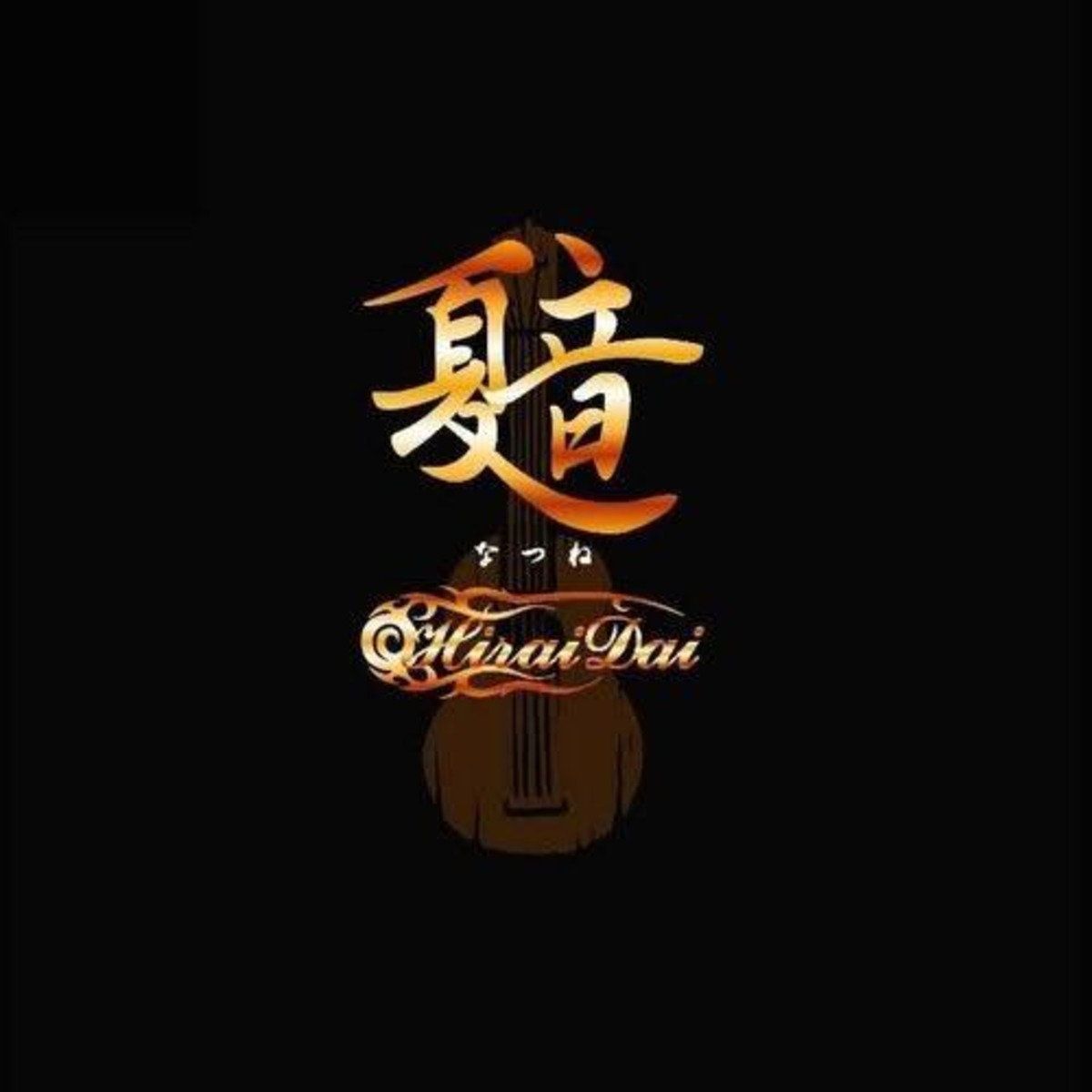 夏音 / 平井大 | 噂のレゲエ倉庫