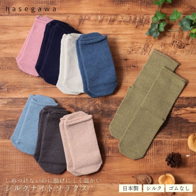 おやすみ靴下 シルク おやすみくつした ソックス ナイトソックス  HASEGAWA SILK ソックス シルク 絹 日本製 防寒 保湿 睡眠 天然繊維 ストレスフリー  長谷川商店 かわいい おしゃれ プレゼント LE0984 Hs017