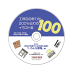 【イラスト100点】工務店の魅力が200％伝わるイラスト集 100【vol.2】いろんな建物編（カラー）