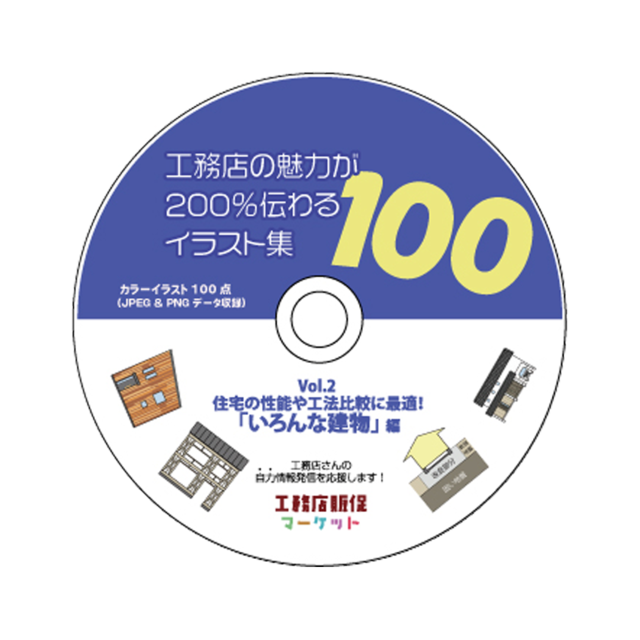 【イラスト100点】工務店の魅力が200％伝わるイラスト集 100【vol.2】いろんな建物編（カラー）