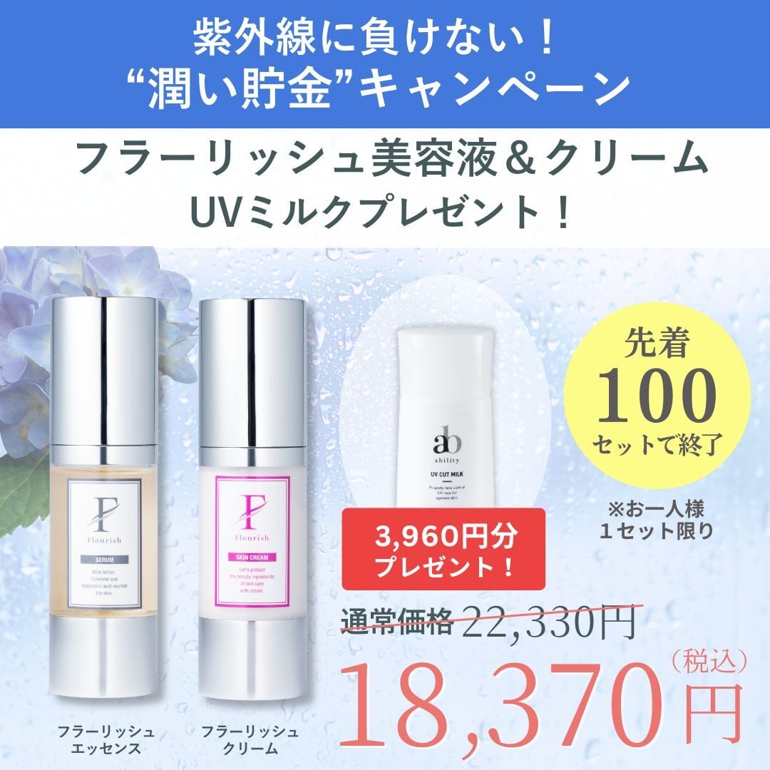 6月限定！先着100セット お一人様１セット限り【紫外線に負けない！“潤い貯金”キャンペーン】フラーリッシュ美容液＆フラーリッシュクリームでUVミルクプレゼント！