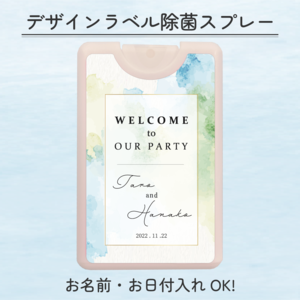 【名入れ・日付入れOK】デザインラベルアルコール除菌スプレー(10個セット)　SO_W4　｜　結婚式/ウェディング/プチギフト