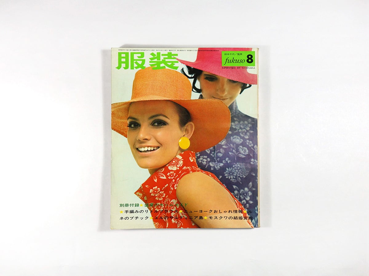 ★希少 服装 10冊 田中千代 昭和レトロ 当時物 手芸本 60年代ファッション Amazon.co.jp: レトロ ファッション誌昭和33年発行『服装 costume 11月