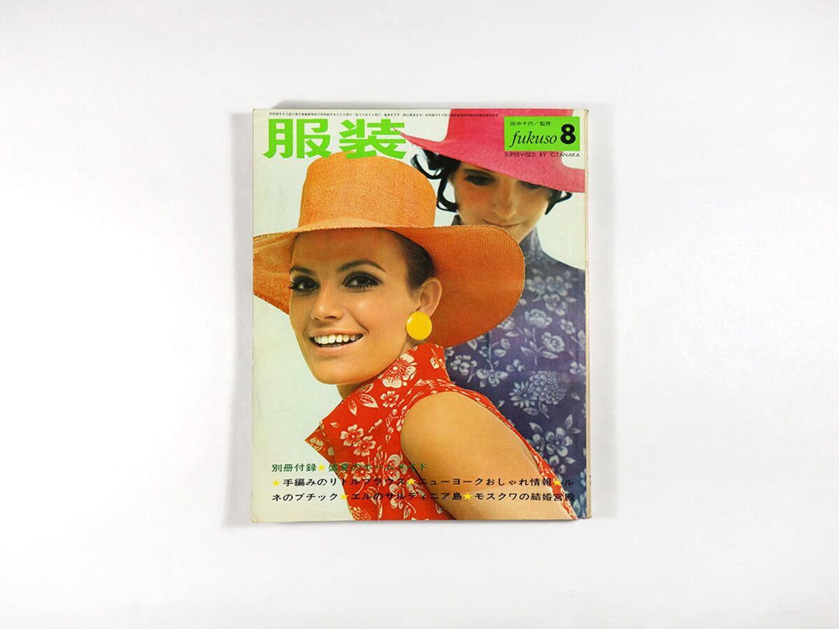 服装 FUKUSO - 1967年8月号