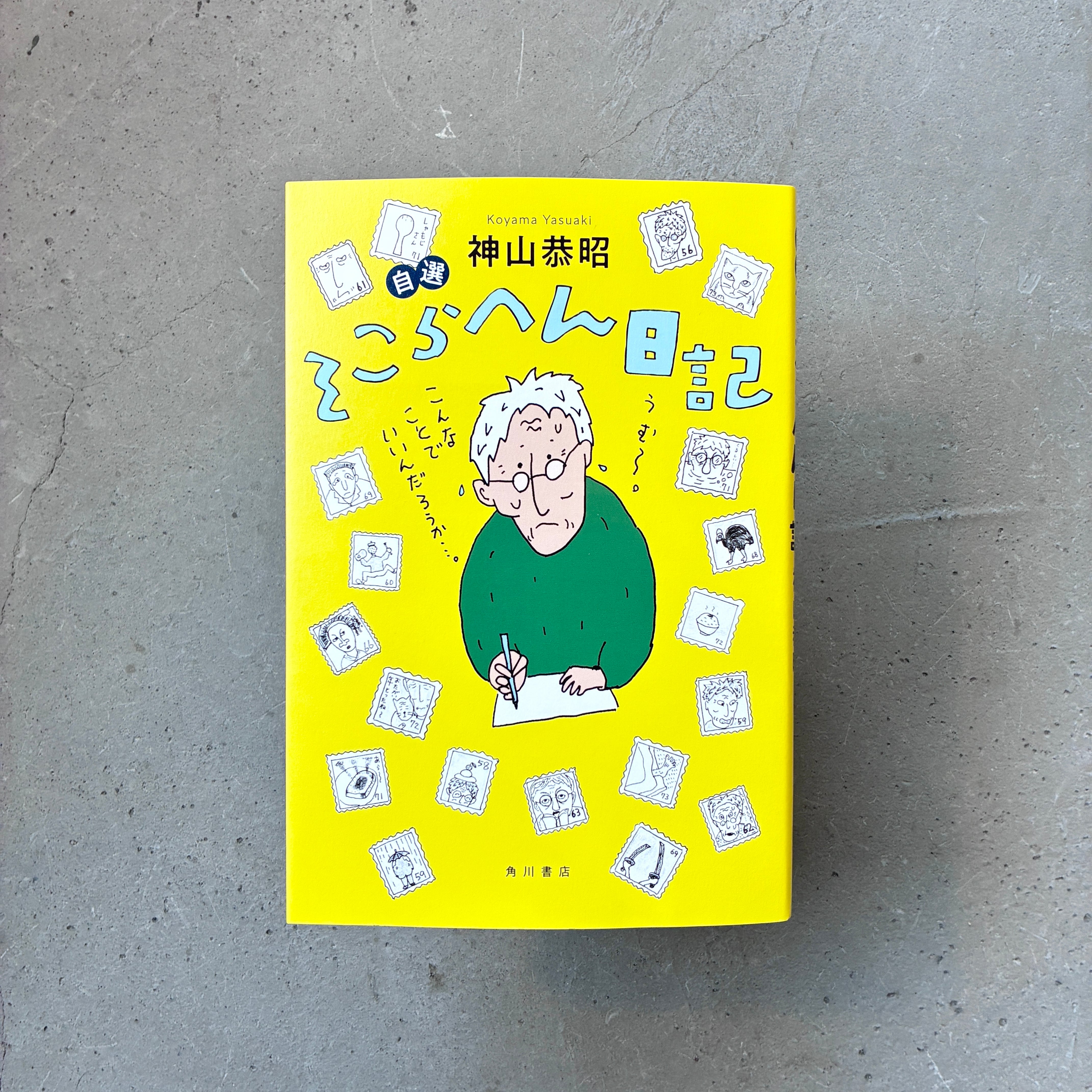 自選 そこらへん日記|神山恭昭