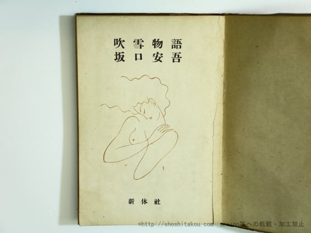 吹雪物語 / 坂口安吾 東郷青児装 [35671] | 書肆田高