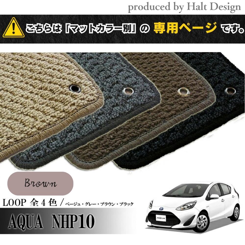TOYOTA アクア AQUA NHP10系 専用 フロアマット ループ LOOP 1台分セット カーマット 専用 フロアマット ループ LOOP 1台分セット カーマット【マットカラー:ブラウン】